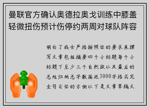 曼联官方确认奥德拉奥戈训练中膝盖轻微扭伤预计伤停约两周对球队阵容产生影响