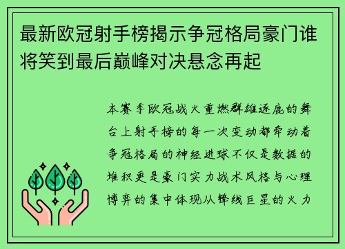 最新欧冠射手榜揭示争冠格局豪门谁将笑到最后巅峰对决悬念再起