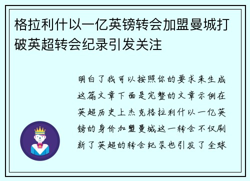 格拉利什以一亿英镑转会加盟曼城打破英超转会纪录引发关注