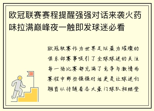 欧冠联赛赛程提醒强强对话来袭火药味拉满巅峰夜一触即发球迷必看