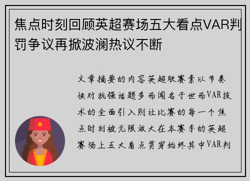 焦点时刻回顾英超赛场五大看点VAR判罚争议再掀波澜热议不断