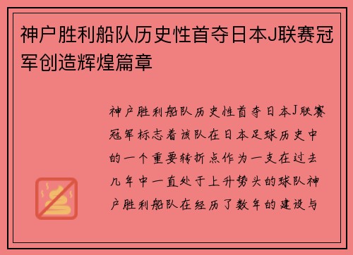神户胜利船队历史性首夺日本J联赛冠军创造辉煌篇章
