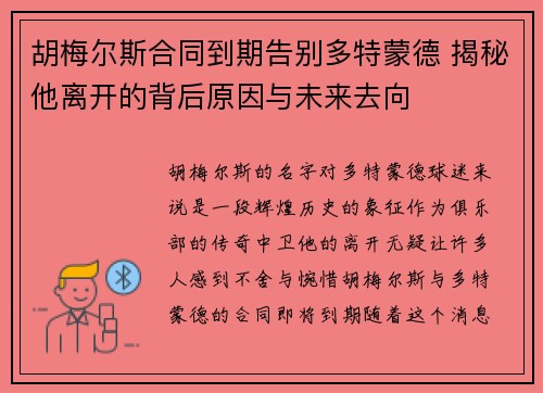 胡梅尔斯合同到期告别多特蒙德 揭秘他离开的背后原因与未来去向 胡梅尔斯合同到期告别多特蒙德 揭秘他离开的背后原因与未来去向