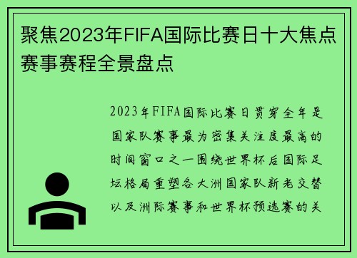 聚焦2023年FIFA国际比赛日十大焦点赛事赛程全景盘点