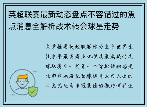 英超联赛最新动态盘点不容错过的焦点消息全解析战术转会球星走势 英超联赛最新动态盘点不容错过的焦点消息全解析战术转会球星走势