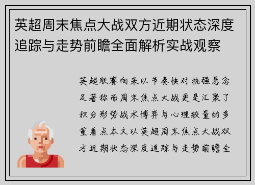 英超周末焦点大战双方近期状态深度追踪与走势前瞻全面解析实战观察